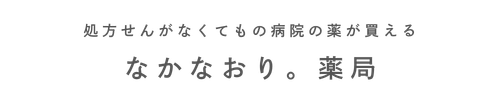 なかなおり。薬局