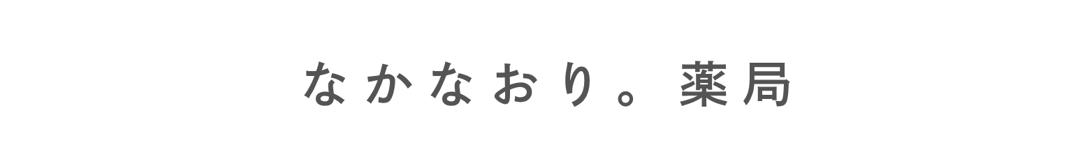 なかなおり。薬局
